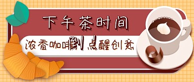 下午茶咖啡面包手绘风公众号首图