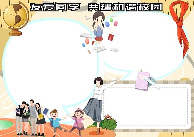 友爱同学，共建美好校园手抄报版面设计