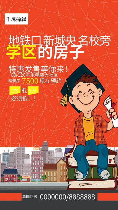 房地产学区房售楼海报