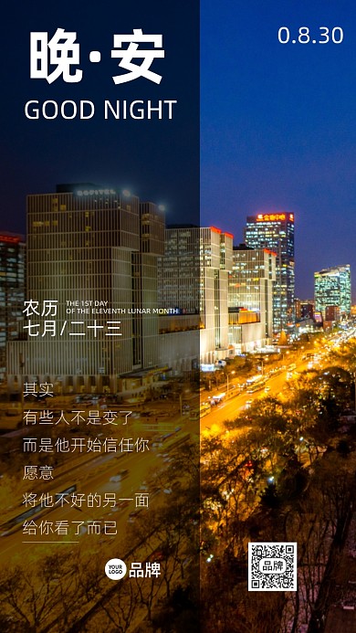 晚安问候励志城市夜景朋友圈摄影图海报