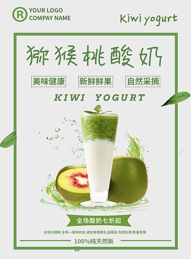 猕猴桃酸奶全场七折促销海报