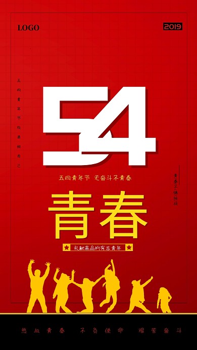 红色创意54青年节海报
