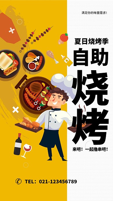 夏日烧烤季海报