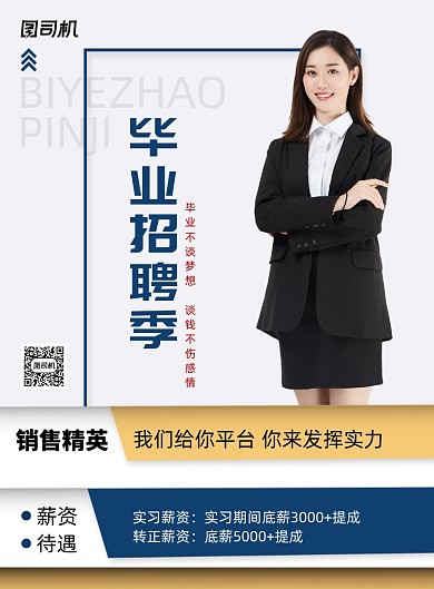 简约毕业招聘季校园招聘海报