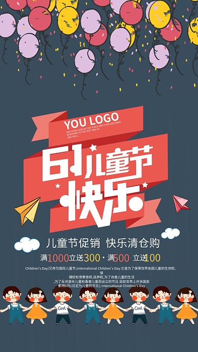 简约欢乐六一儿童节促销海报