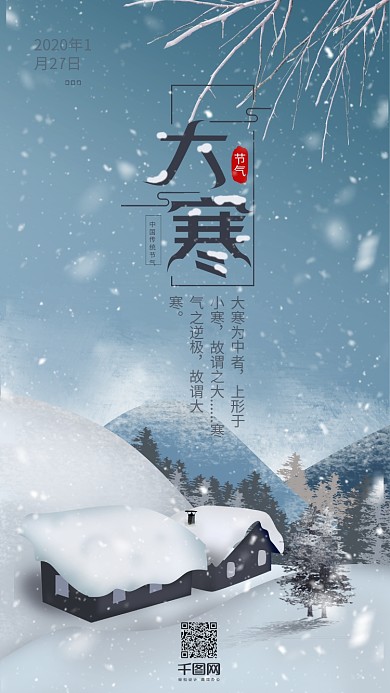 二十四节气大寒手机用图