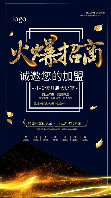 黑金火爆招商加盟海报设计