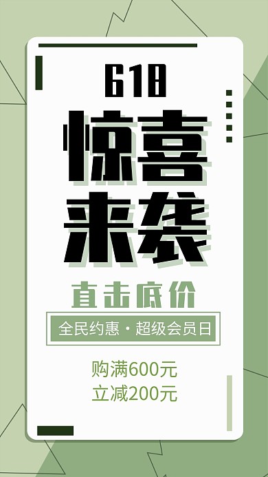 618惊喜促销活动海报