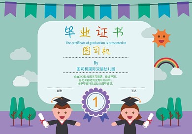 卡通风扁平人物幼儿园小学生毕业证书