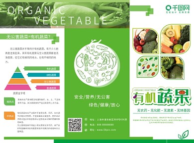绿色农产品有机蔬果三折页
