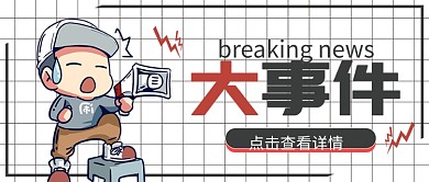 大事件公众号封面配图