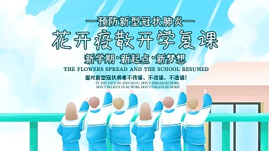 清新科学防疫抗击疫情平安返校复学海报