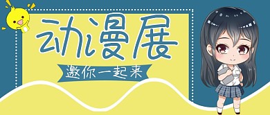 动漫展新媒体用图