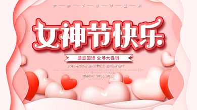 唯美简约三八妇女节女神节商场促销展板