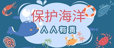 保护海洋人人有责公众号用图