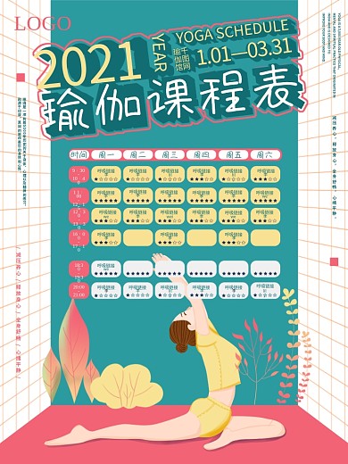 手绘插画瑜伽课程表海报
