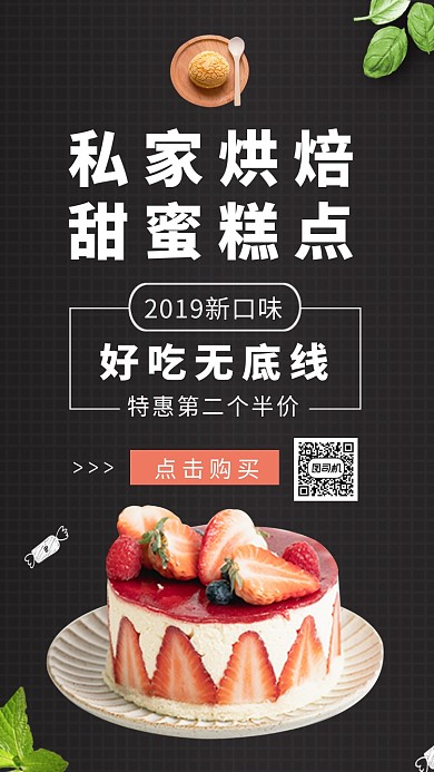 私家烘焙蛋糕美食黑色大气手机海报