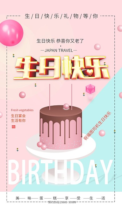 创意温馨生日宴会手机海报设计