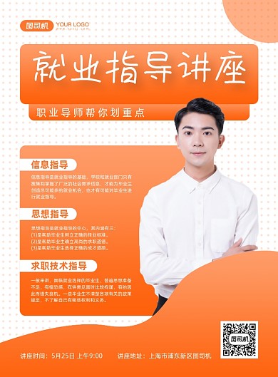 就业指导讲座毕业入职橙色印刷海报