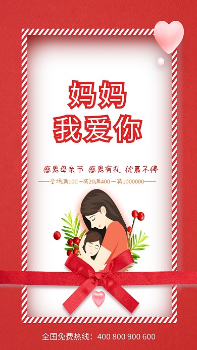 妈妈我爱你母亲节海报