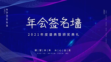 签名墙年会签名处年度海报蓝色科技企业展版