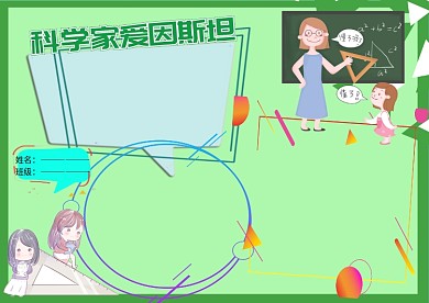 科学家爱因斯坦手抄报版面设计