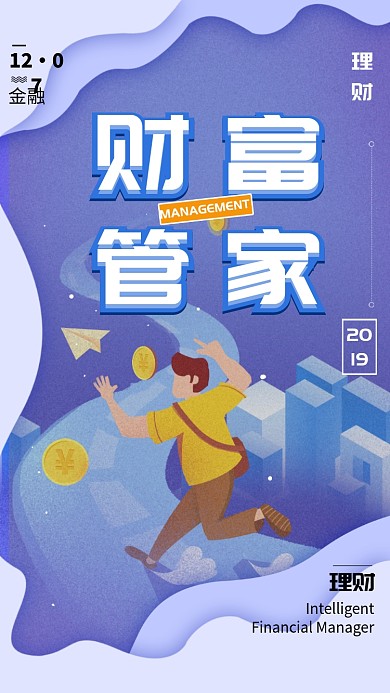 财富管家手机海报