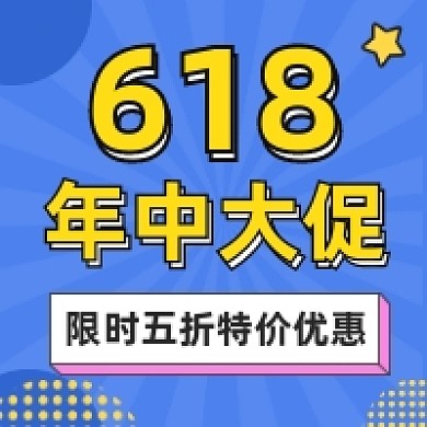 618年中大促蓝色几何公众号次图