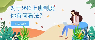 2019推行996上班制度宣传海报微信公众号素材图片