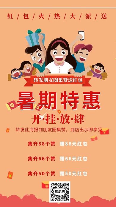 暑期特惠朋友圈集赞宣传海报