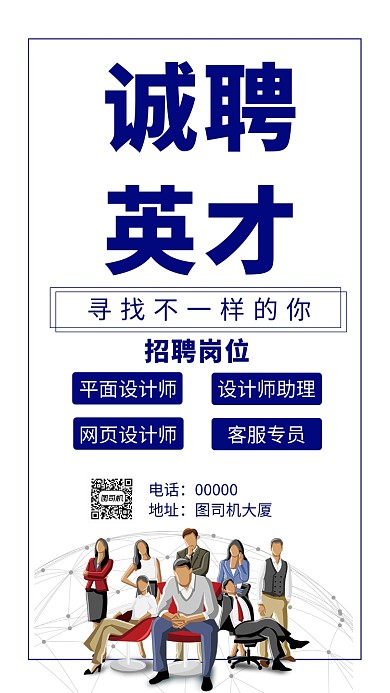 蓝色简约诚聘英才手机海报