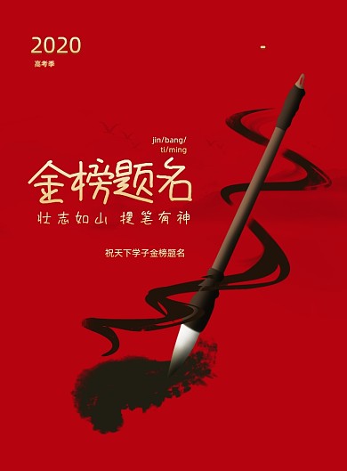 红色简约高考印刷海报