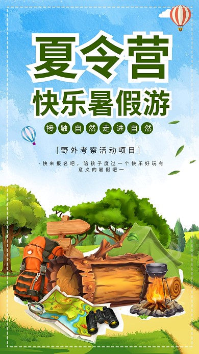 创意夏令营宣传海报