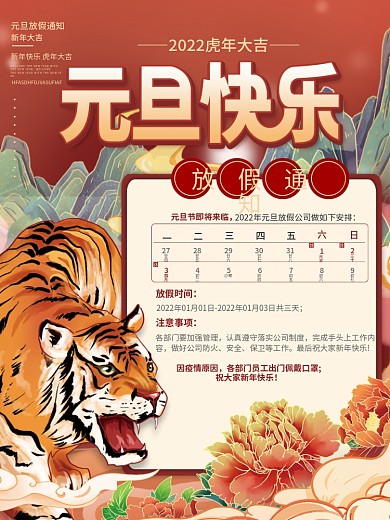 国潮2022年新年元旦虎年放假通知海报