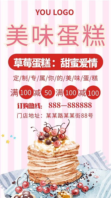 美味草莓蛋糕手机海报