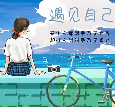 遇见青春朋友圈封面