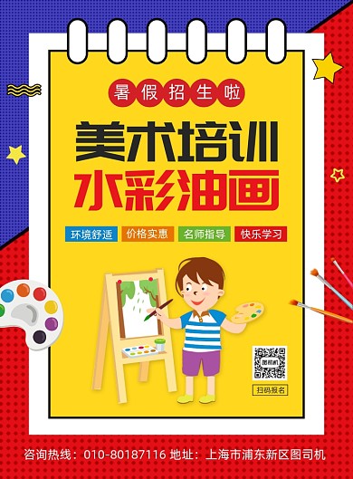 美术班暑假招生宣传印刷海报
