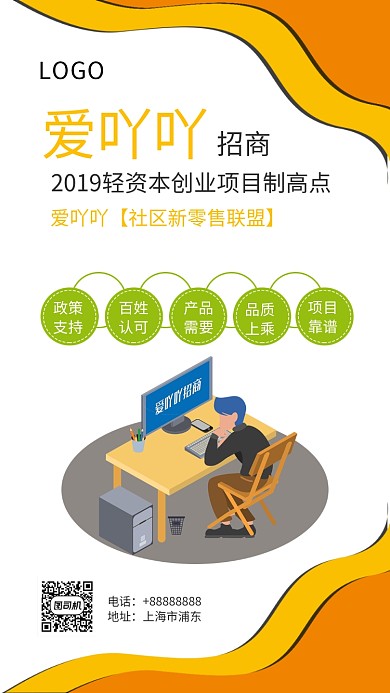 爱吖吖招商联盟手机海报