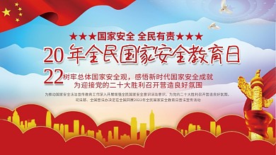 党建2022年全民国家安全教育日宣传展板