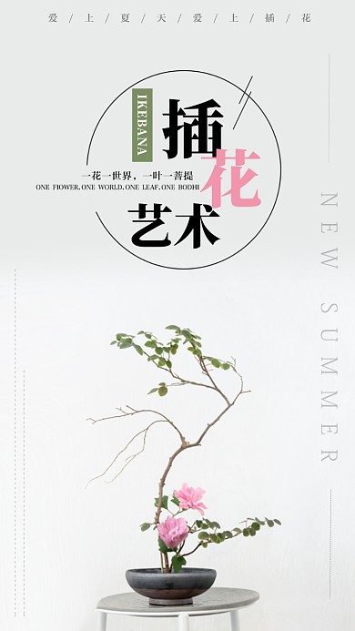 插花艺术宣传海报