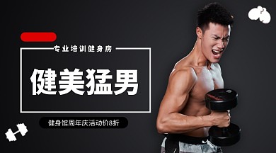 健美猛男健美宣传手机横版海报