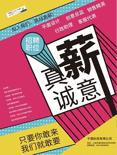 醒目孟菲斯粉蓝撞色真薪诚意招聘海报设计