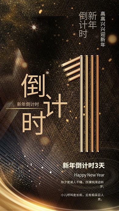 新年倒计时线条金粉黑金大气震撼海报倒计时