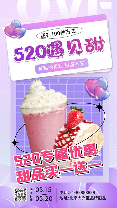 520情人节甜品美食促销摄影图海报