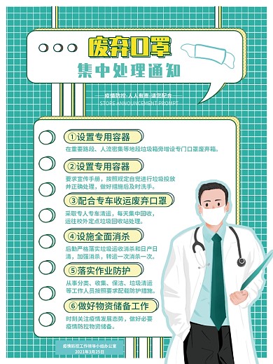 原创手绘废弃口罩集中处理通知社区宣传海报