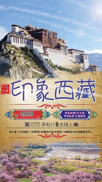 西藏旅游复古风格平面广告旅游海报