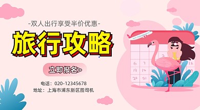 旅行攻略粉色清新手机横图