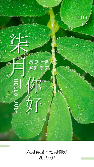 绿色七月月签海报