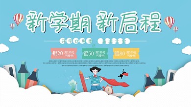 蓝色小清新新学期新启程开学促销展板