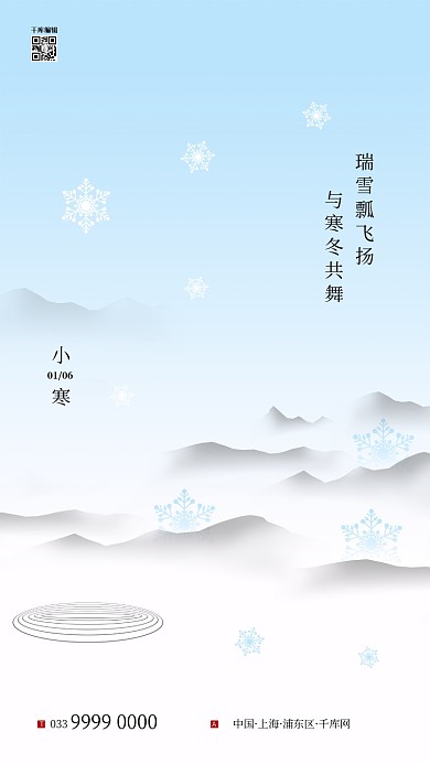 小寒山雪花蓝色简约创意海报